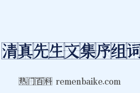 清真先生文集序组词是什么意思的图片
